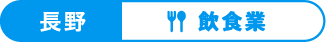 長野、飲食業