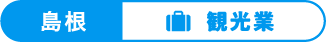 島根、観光業