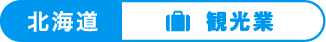 北海道、観光業