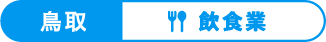鳥取、飲食業