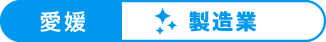 愛媛：製造メーカー