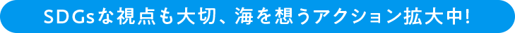 海を想うアクション拡大中