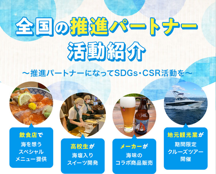 全国の推進パートナー活動紹介