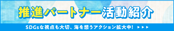 推進パートナー活動紹介