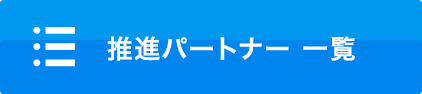 推進パートナー 一覧