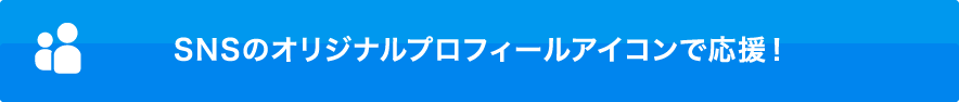 SNSのオリジナルプロフィールアイコンで応援！