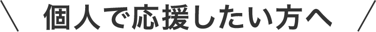 個人で応援したい方へ