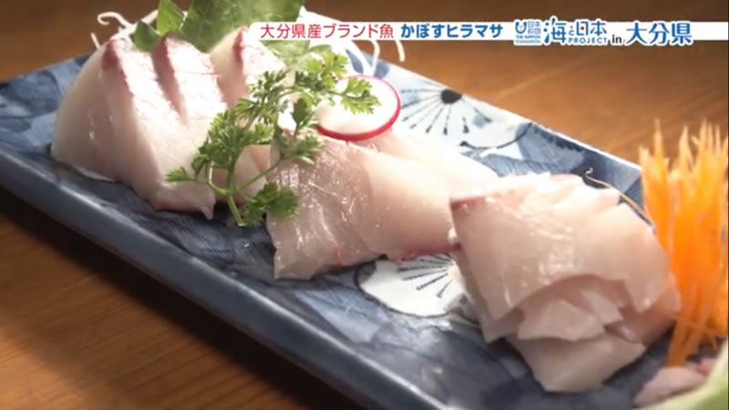 県産ブランド魚の「かぼすヒラマサ」