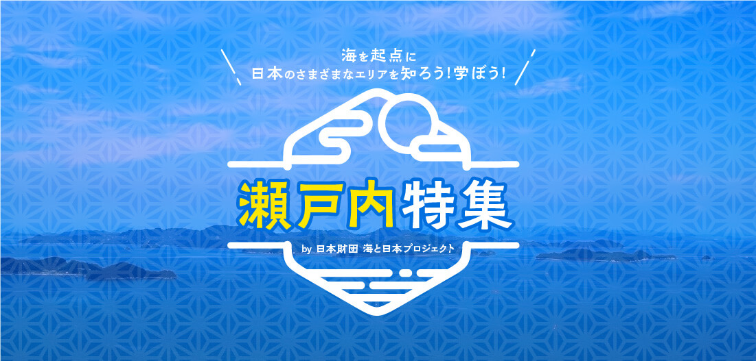 瀬戸内特集