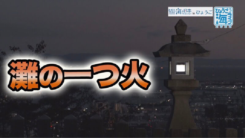 神社にある灯台「灘の一つ火」