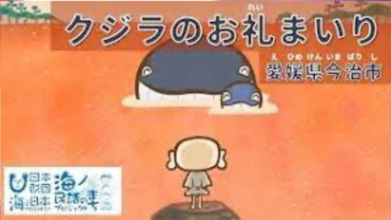 海の民話アニメ「クジラお礼まいり」
