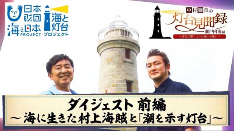中村獅童の灯台見聞録　瀬戸内海編