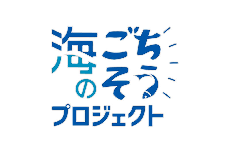 海のごちそうプロジェクト
