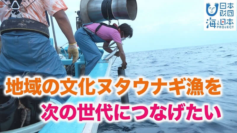 60年ぶりに復活したヌタウナギ漁