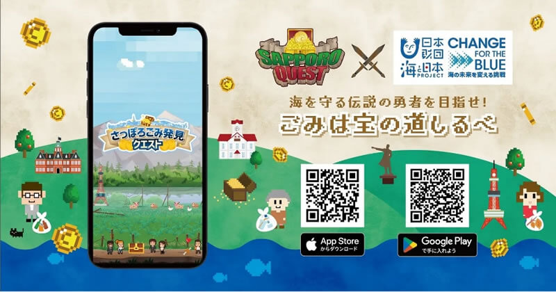 海を守る伝説の勇者を目指せ！「さっぽろごみ発見クエスト」