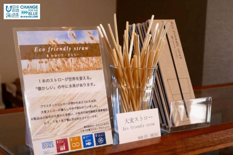 海を守る心が生んだ大麦ストロー