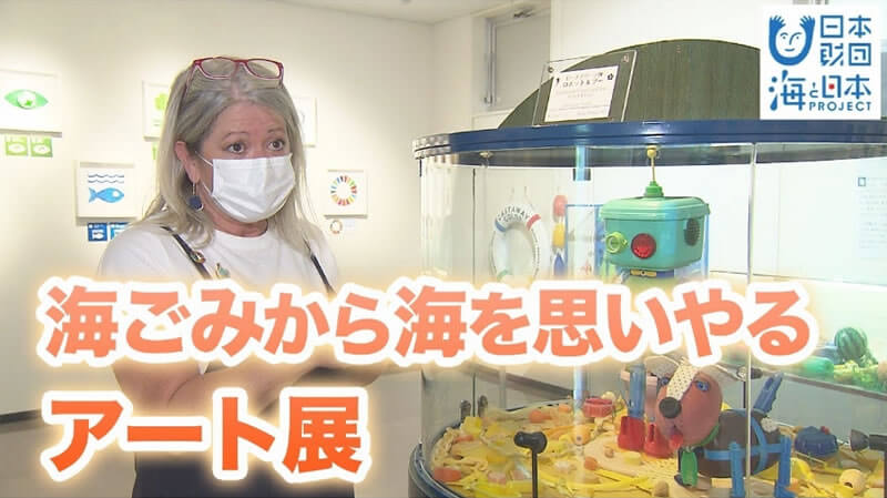 新潟在住のオーストラリア出身アーティストが海洋ごみを見える化