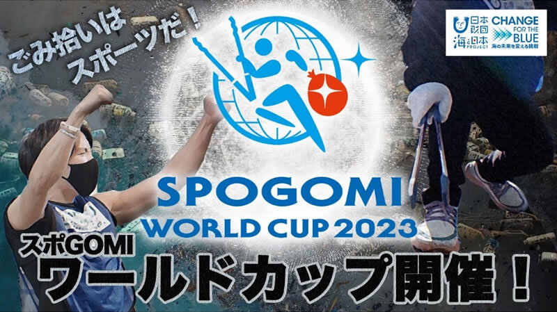 2023年初開催！「スポGOMIワールドカップ」