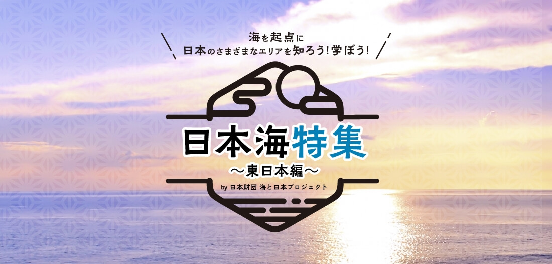 日本海特集