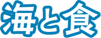 海と食