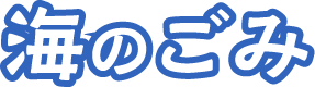 海のごみ