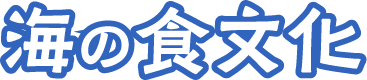 海の食文化