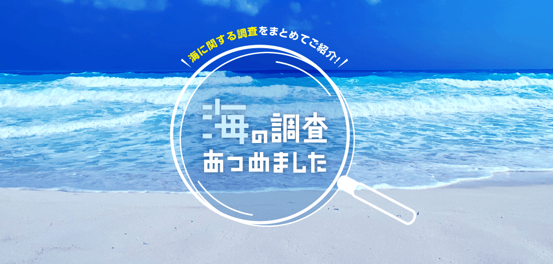 海の調査あつめました