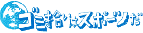 スポGOMI甲子園