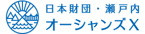 瀬戸内オーシャンズX