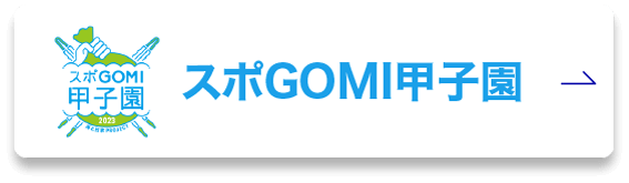 スポGOMI甲子園