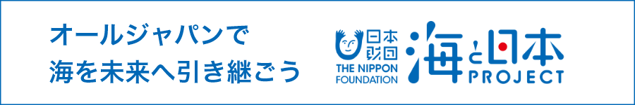 海と日本プロジェクト