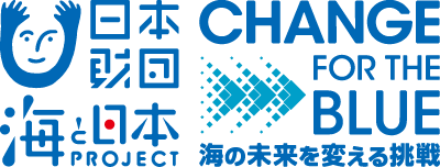 CHANGE FOR THE BLUE 海の未来を変える挑戦