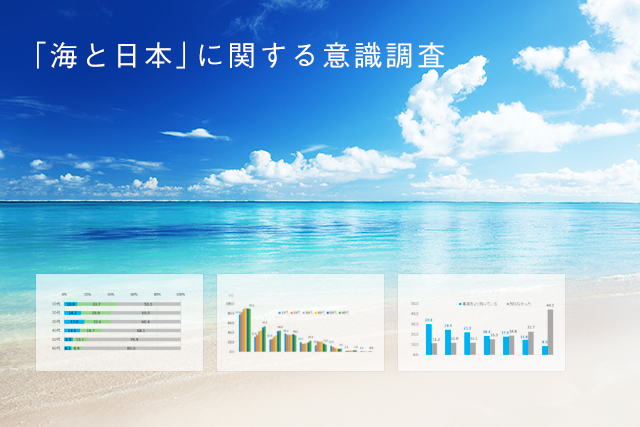 海に親しみをあまり感じていない10代は4割 <br>「海と日本」に関する意識調査　結果について