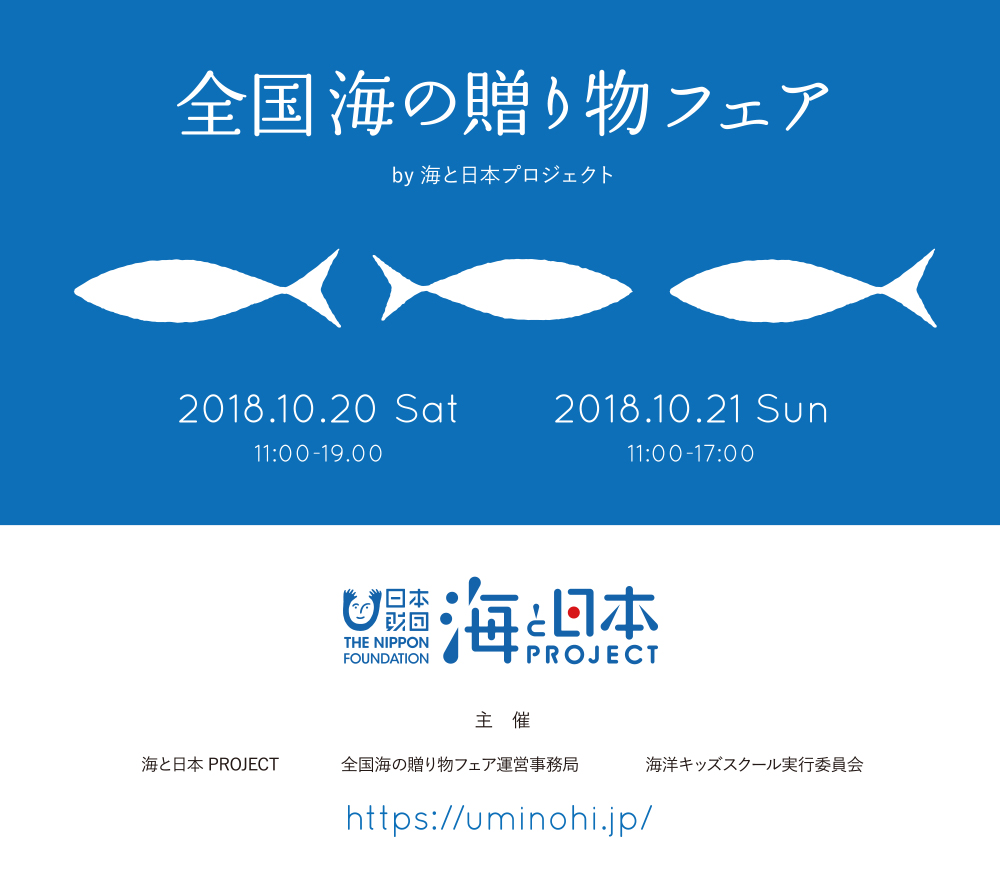 全国の選りすぐりの海産物を2日間限定販売 「全国海の贈り物フェア」を開催!!