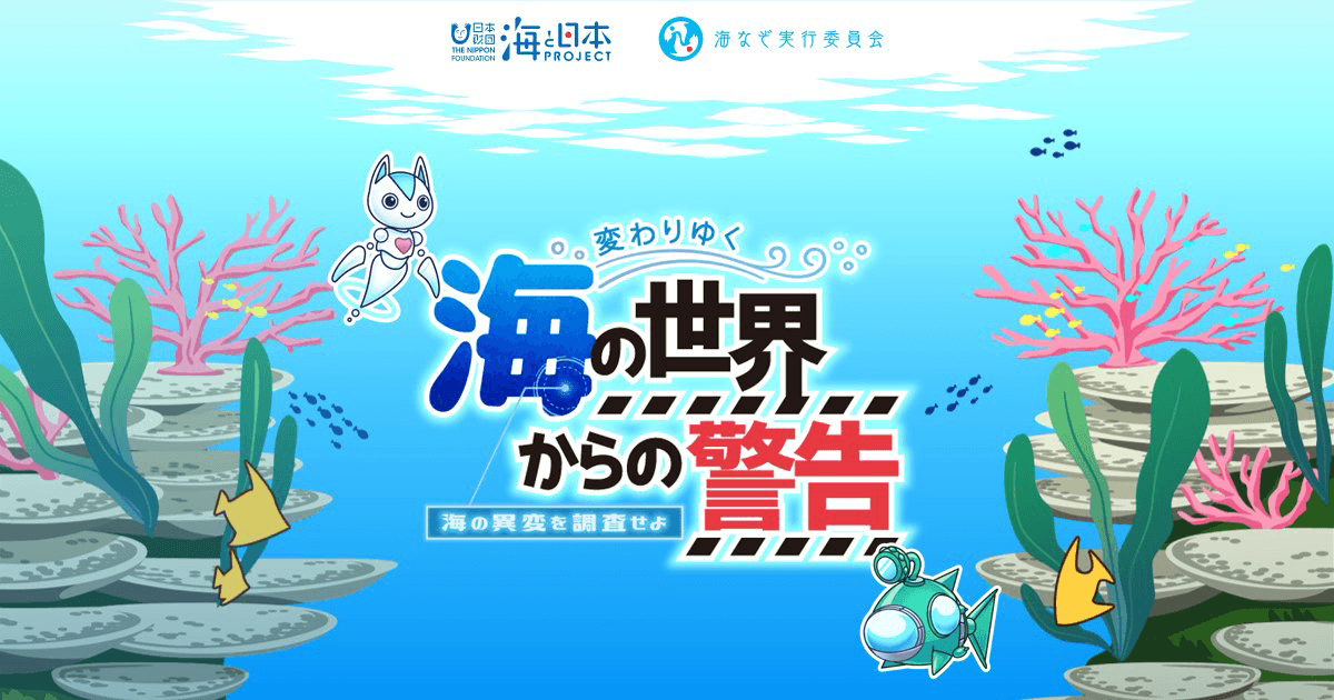 スマホを使って“謎”を解きながら海洋問題を学ぶ謎解きプロジェクト 「変わりゆく海の世界からの警告 ～海の異変を調査せよ～」開催　アクアマリンふくしま