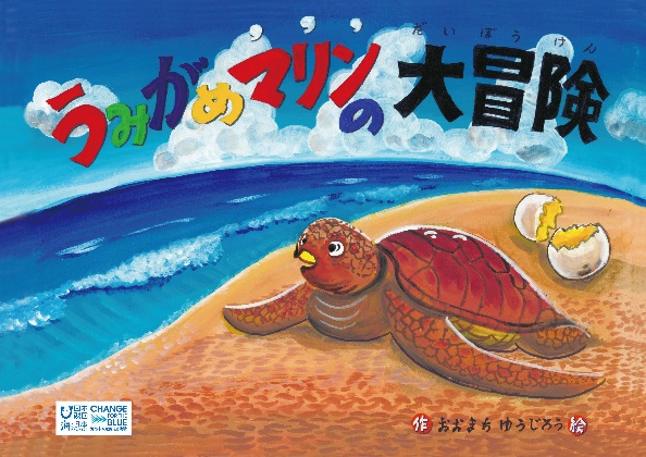 海洋プラスチックごみについて考えよう！環境紙芝居「うみがめマリンの大冒険」が電子紙芝居に！6言語版を作成、YouTubeで公開します