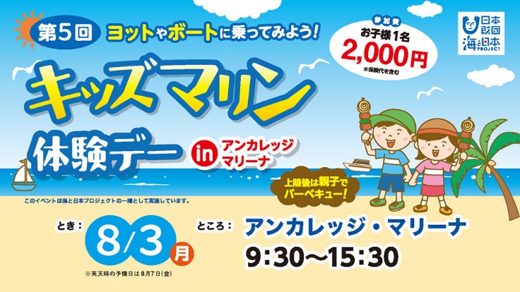 海と日本プロジェクト　　ヨットやボートに乗ってみよう！「第5回キッズマリン体験inアンカレッジ・マリーナ」を開催！2020年8月3日（月）9時30分～　＜アンカレッジ・マリーナ＞