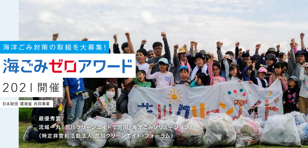 「海ごみゼロアワード2021」エントリー開始！海洋ごみ対策の取り組み＆アイデア大募集！