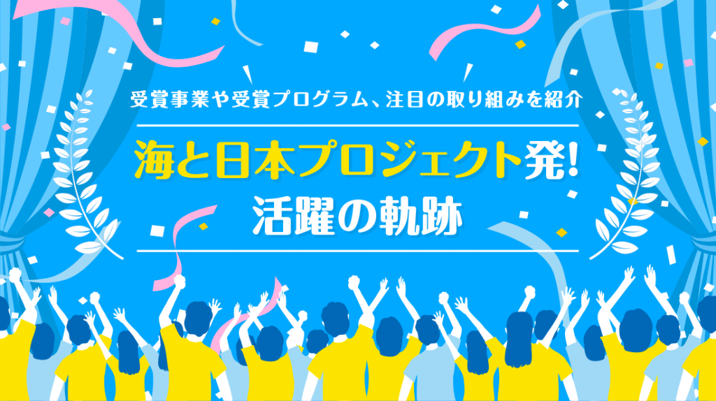海プロ関連事業や推進パートナーのさまざまな取り組みが受賞!