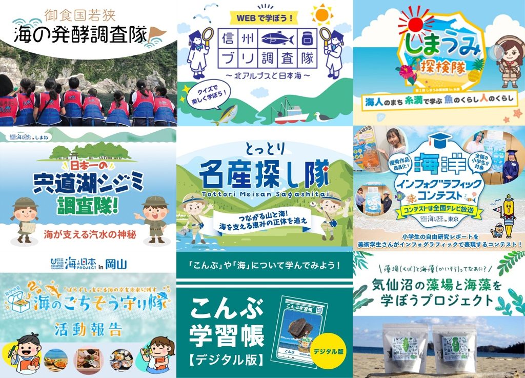 海プロのオリジナル体験学習イベントを追体験! 学習サイトが続々オープンしています