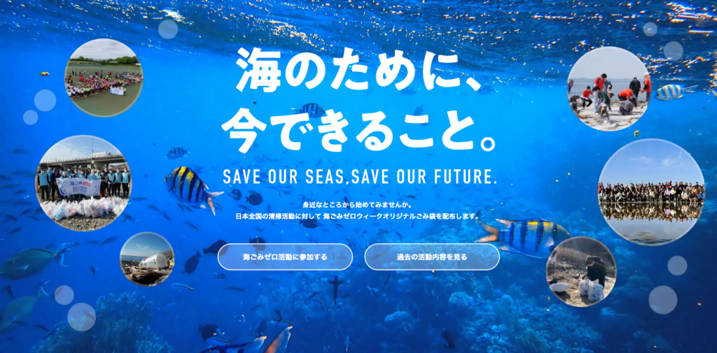 今週末から「秋の海ごみゼロウィーク2023」スタート!