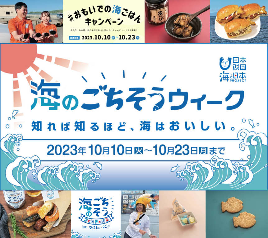 おいしい！をきっかけに海の未来を考える「海のごちそうウィーク」が10月10日スタート