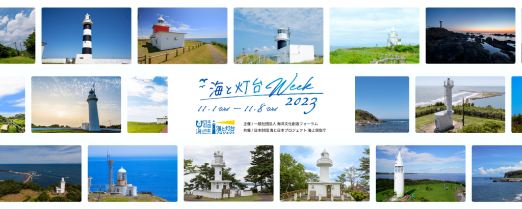 ご当地灯台の魅力と可能性を再発見! 「海と灯台ウィーク」は11月1日から
