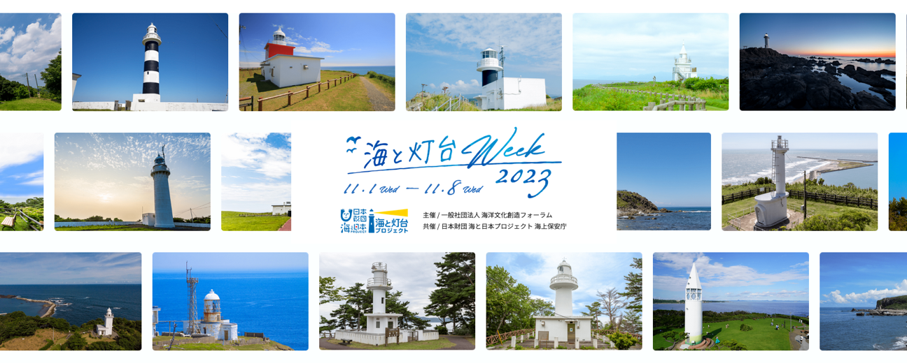 ご当地灯台の魅力と可能性を再発見! 「海と灯台ウィーク」は11月1日から