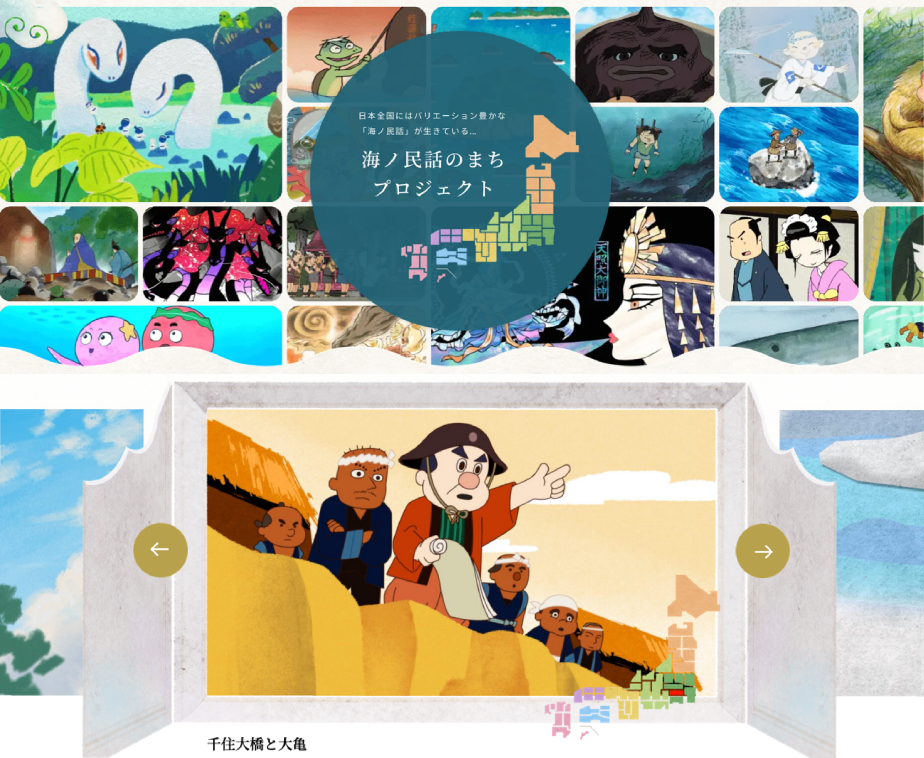 2024年度の新作も公開! 海ノ民話アニメーション全92作品をお楽しみください