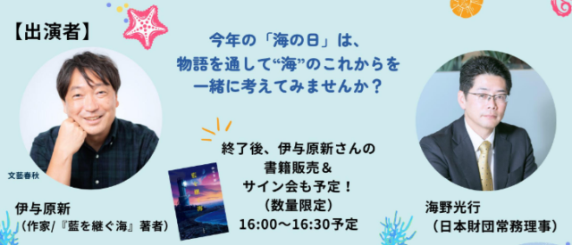 【海の日スペシャルイベント開催！】  『物語で海を継ぐ〜直木賞作家・伊与原新さんと考える“海の未来”～』