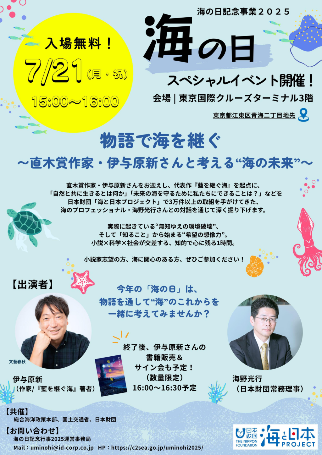 【海の日スペシャルイベント開催!】 『物語で海を継ぐ〜直木賞作家・伊与原新さんと考える“海の未来”~』