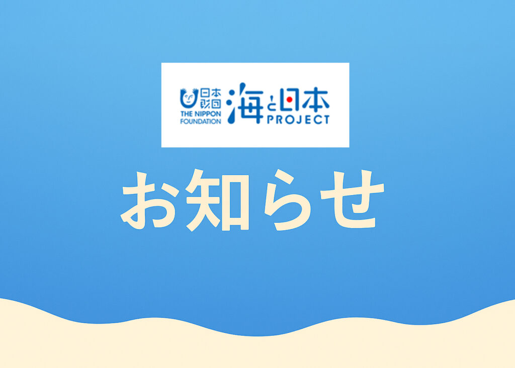 日本財団「海と日本PROJECT」休止のお知らせ